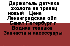 Держатель датчика эхолота на транец новый › Цена ­ 1 600 - Ленинградская обл., Санкт-Петербург г. Водная техника » Запчасти и аксессуары   